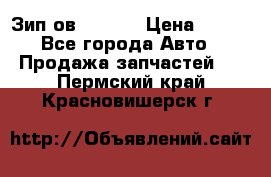 Зип ов 65, 30 › Цена ­ 100 - Все города Авто » Продажа запчастей   . Пермский край,Красновишерск г.